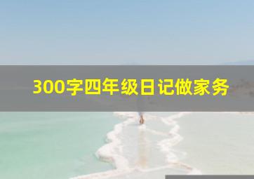 300字四年级日记做家务