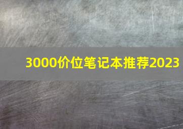 3000价位笔记本推荐2023