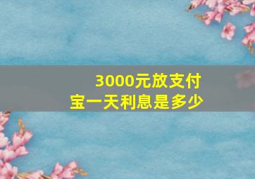 3000元放支付宝一天利息是多少