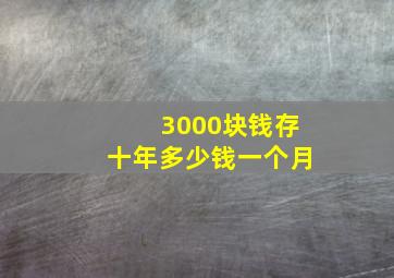 3000块钱存十年多少钱一个月