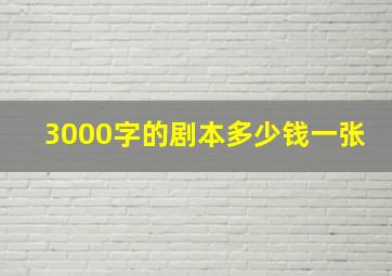 3000字的剧本多少钱一张