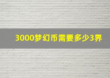 3000梦幻币需要多少3界