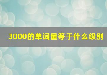 3000的单词量等于什么级别