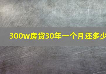 300w房贷30年一个月还多少