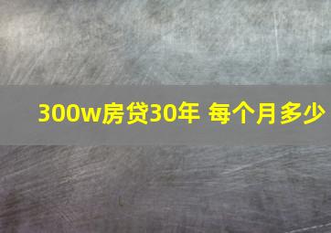 300w房贷30年 每个月多少