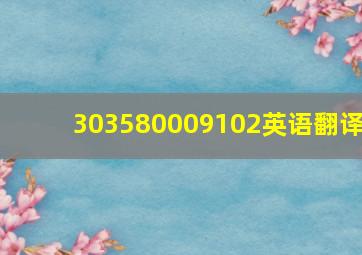 303580009102英语翻译