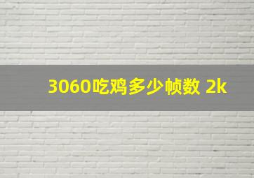 3060吃鸡多少帧数 2k