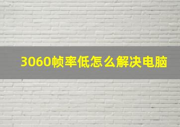 3060帧率低怎么解决电脑