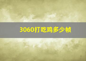 3060打吃鸡多少帧