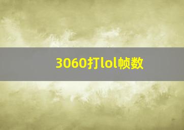 3060打lol帧数