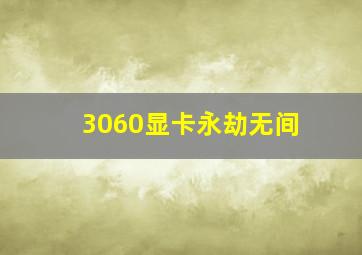 3060显卡永劫无间