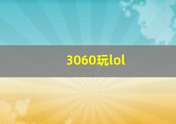 3060玩lol