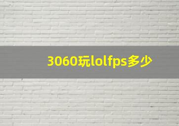 3060玩lolfps多少