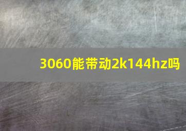 3060能带动2k144hz吗