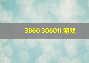 3060 3060ti 游戏