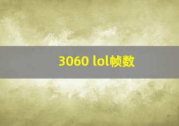 3060 lol帧数