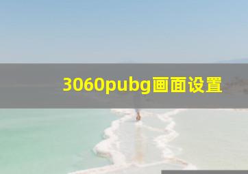 3060pubg画面设置