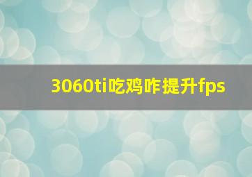 3060ti吃鸡咋提升fps