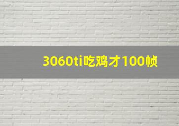 3060ti吃鸡才100帧