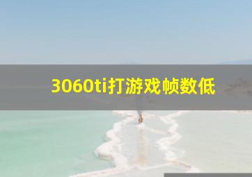 3060ti打游戏帧数低