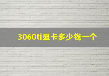 3060ti显卡多少钱一个