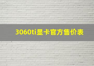 3060ti显卡官方售价表