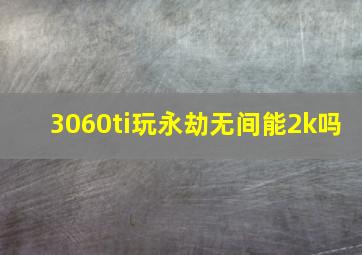 3060ti玩永劫无间能2k吗