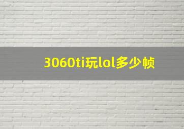 3060ti玩lol多少帧