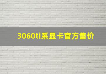 3060ti系显卡官方售价