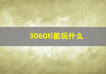 3060ti能玩什么