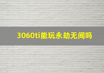 3060ti能玩永劫无间吗