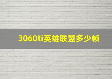 3060ti英雄联盟多少帧