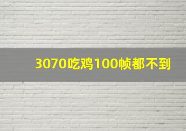 3070吃鸡100帧都不到