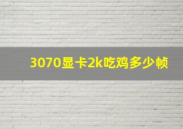 3070显卡2k吃鸡多少帧