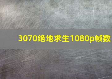 3070绝地求生1080p帧数