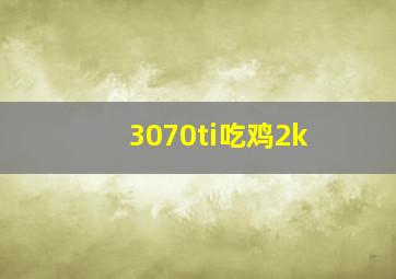 3070ti吃鸡2k