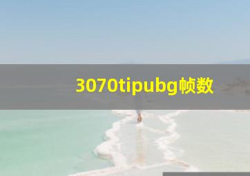 3070tipubg帧数