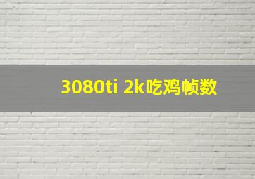 3080ti 2k吃鸡帧数