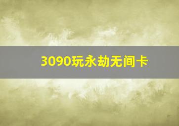 3090玩永劫无间卡