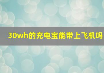 30wh的充电宝能带上飞机吗