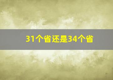 31个省还是34个省