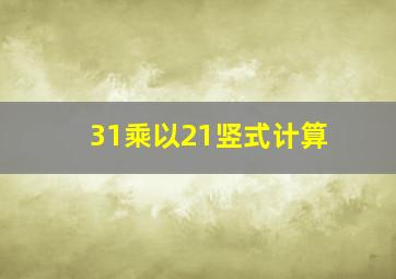 31乘以21竖式计算