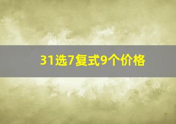 31选7复式9个价格