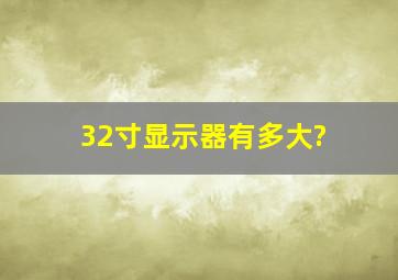 32寸显示器有多大?