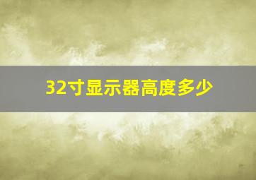 32寸显示器高度多少