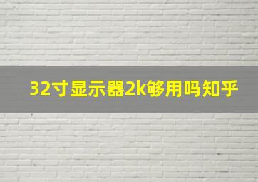 32寸显示器2k够用吗知乎