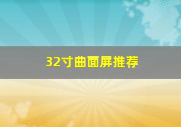 32寸曲面屏推荐