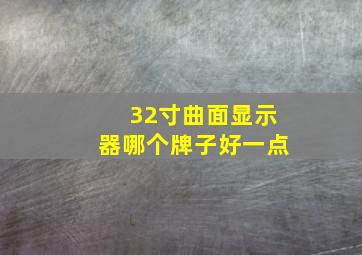 32寸曲面显示器哪个牌子好一点