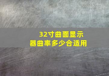 32寸曲面显示器曲率多少合适用