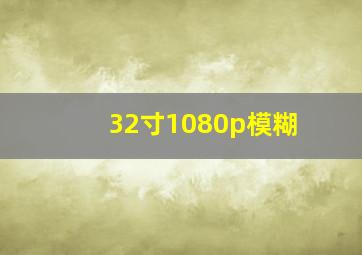 32寸1080p模糊